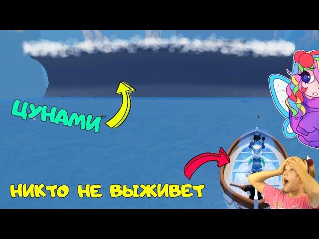 ВЫЖИТЬ НЕВОЗМОЖНО! Цунами в РОБЛОКС! ОМГ Папа Дочка попали по Волну! Выживание в Tsunami Game Roblox