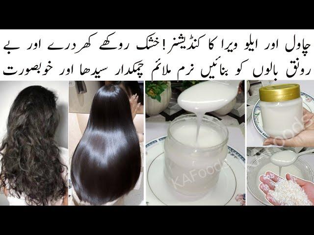 Homemade Rice & Aloe Vera Conditioner for Frizzy, Dry Hair | Get Soft, Smooth, Silky, Shiny Hair