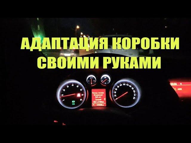 Опель Астра j Адаптация коробки автомат OPEL ASTRA J