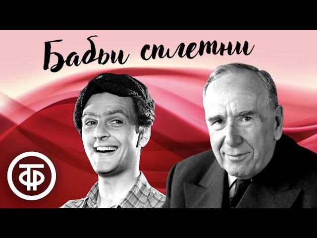 Бабьи сплетни. Юрий Яковлев, Ростислав Плятт и др. в радиопостановке по пьесе Карло Гольдони (1957)