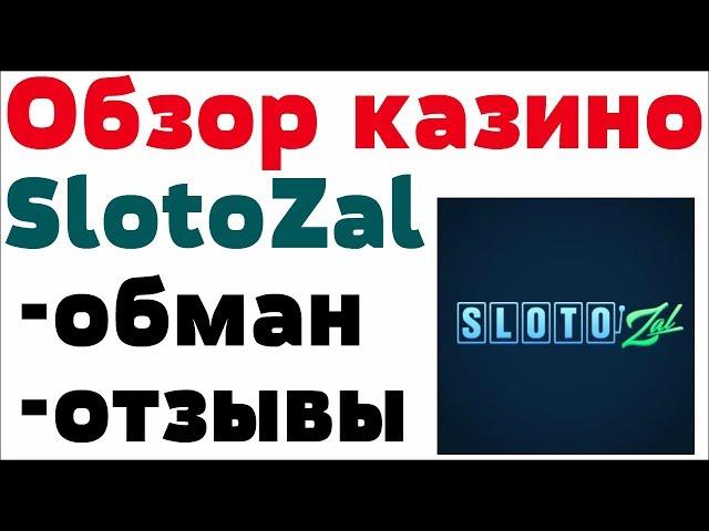 Обзор  Slotozal казино (Слотозал)  - бонусы, отзывы реальных игроков