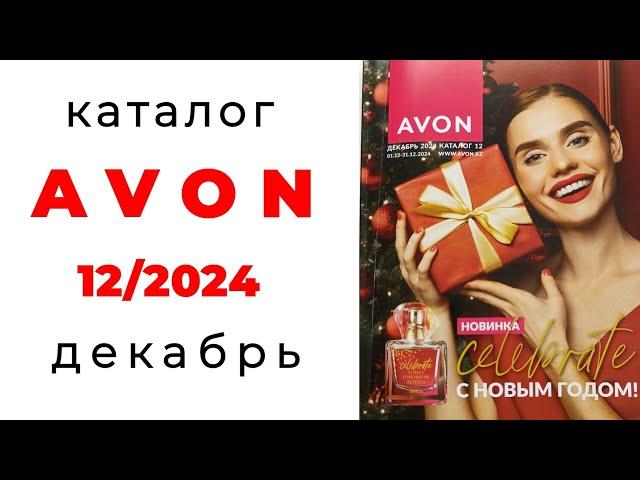 Каталог #Avon 12/24 (#Казахстан ) #декабрь #эйвон #новый_год #наборы #обзор_каталога #avon_декабрь