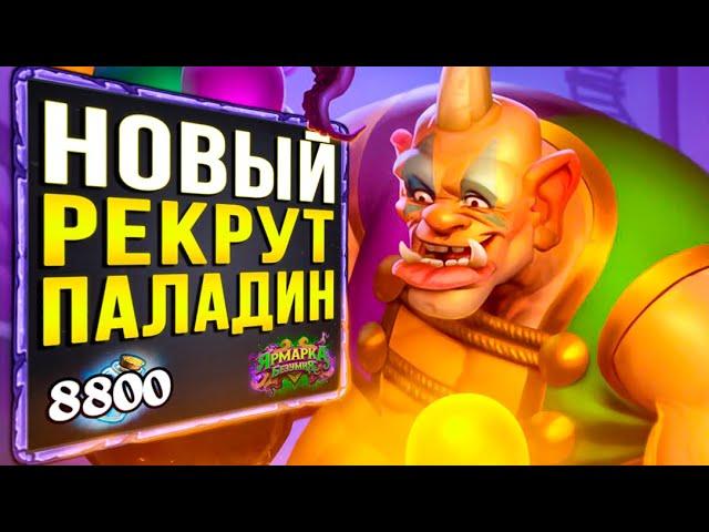 НОВЫЙ Рекрут паладин  СИЛЬНАЯ Колода Паладина | Ярмарка безумия | Hearthstone