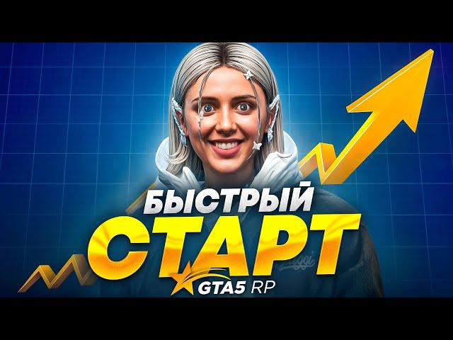 БЫСТРЫЙ СТАРТ НА ГТА 5 РП! КАК ЗАЛЕТЕТЬ ПЕРВЫМ НА GTA 5 RP!