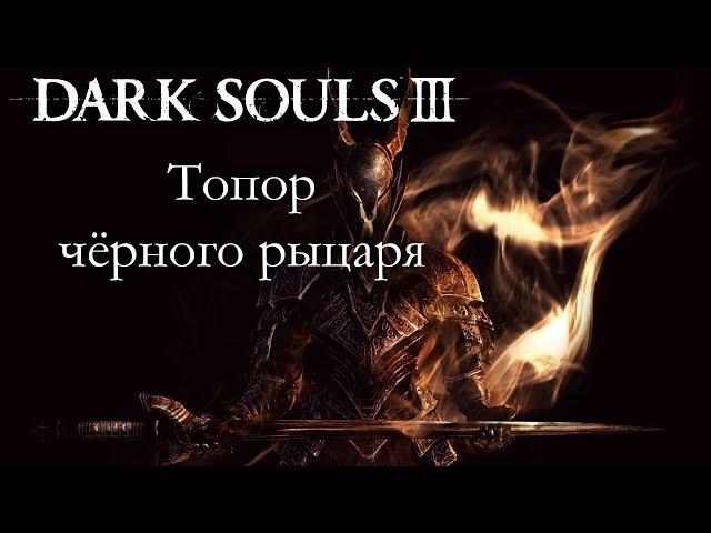 DARK SOULS 3 PVP - Топор чёрного рыцаря - ВОЗВРАЩЕНИЕ ПВП-ВЫПУСКОВ!