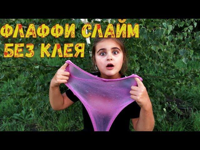 Флаффи слайм без клея | Крутой слайм без клея