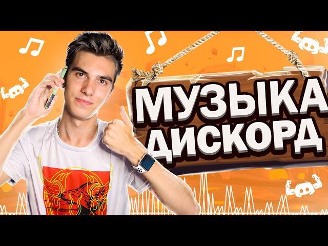 ЛУЧШИЙ МУЗЫКАЛЬНЫЙ БОТ В ДИСКОРД | Discord music bot