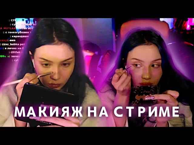 АРИША ДЕЛАЕТ МАКИЯЖ НА СТРИМЕ | стрим 16.02.24 | люмиталле перезаливы