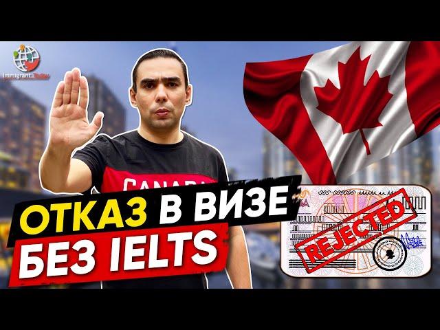 Не сдали IELTS - вам могут отказать в визе в Канаду