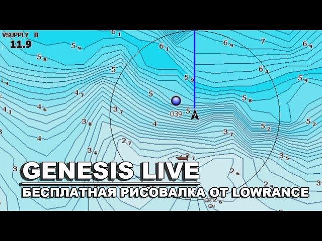 Бесплатная рисовалка для эхолотов LOWRANCE. Genesis live