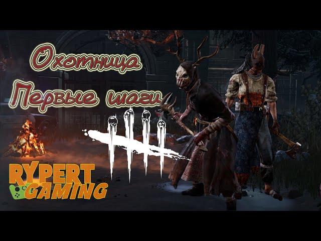 Охотница(The Huntress) Для новичков Dbd