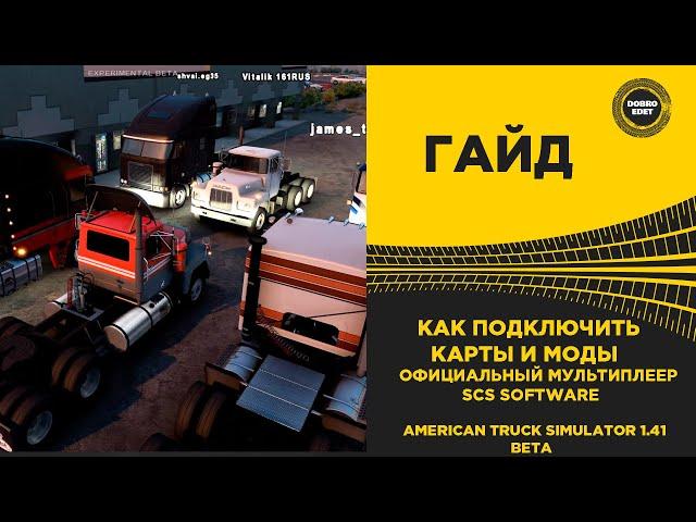 КАК ПОДКЛЮЧИТЬ КАРТЫ МОДЫ ATS МУЛЬТИПЛЕЕР 1.41 Beta