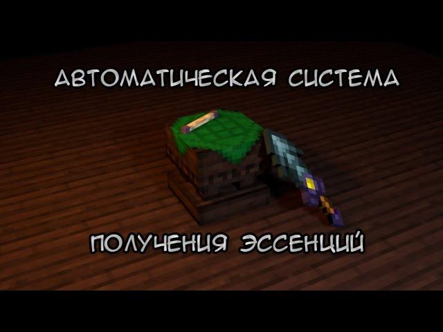 Thaumcraft 4.3 Гайд по постройке автоматической системы эссенции.