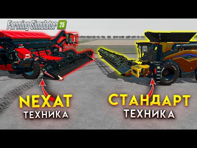 Большой ролик 20часов фермы плюс смотрим Что лучше, NEXAT или ОБЫЧНАЯ техника?/ Farming Simulator 25