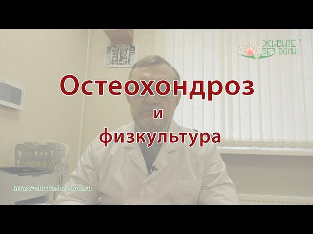 Остеохондроз и физкультура