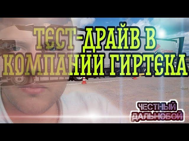 Тест-Драйв в компании ГИРТЕКА. Август 2021. Смоленск, Вильнюс, Шяуляй, Познань везде одно и тоже.