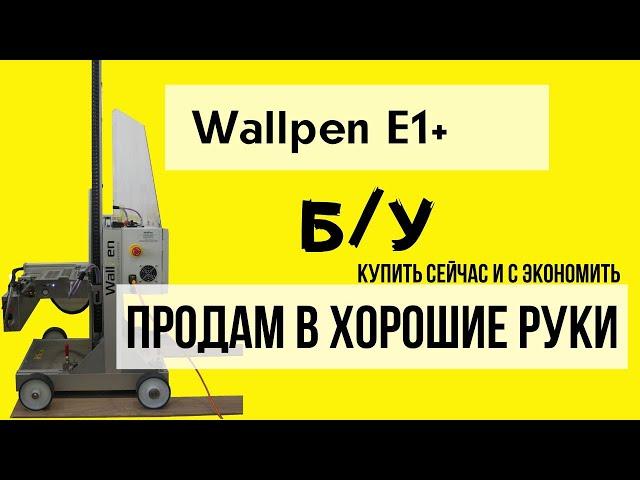 Как купить немецкий принтер WallPen - дешевле производителя.