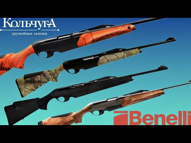 Обзор линейки карабинов Benelli Argo-E