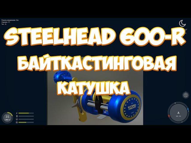 Русская Рыбалка 4: Байткастинговая катушка SteelHead 600-R (обзор)