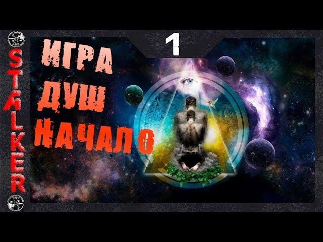 Игра Душ:Начало - 1: Мёртвая деревня , Поиск артефактов , Зачистка фермы