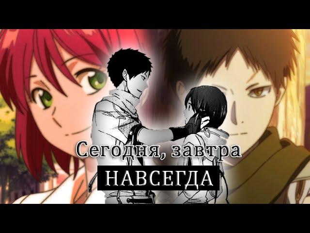 【Akagami no Shirayukihime】Оби и Шираюки - Сегодня, завтра и навсегда