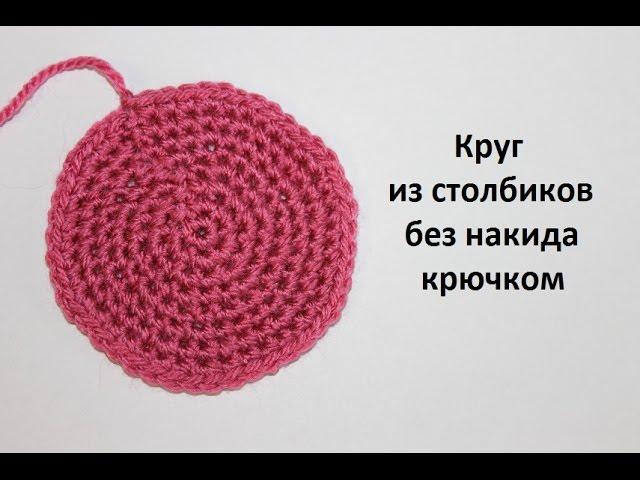 Как связать круг крючком из столбиков без накида. Урок 10. Вязание для начинающих.