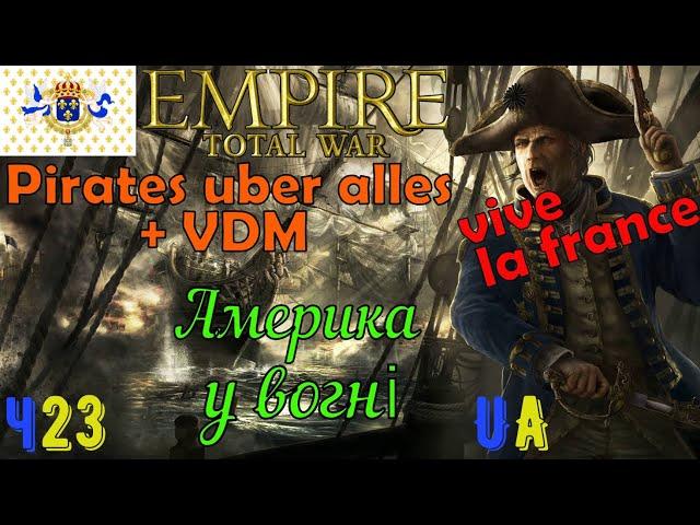 Empire Total War - мод Pirates Uber Alles+VDM - Франція на максималках #23 Америка у вогні