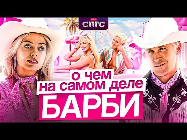 ЖЕНЩИНЫ не МАРИОНЕТКИ? | смысл БАРБИ | разбор СПГС