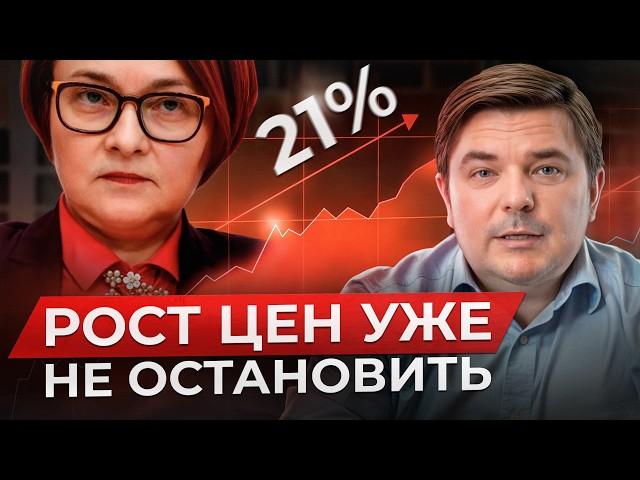 ЦБ ПОБИЛ СОБСТВЕННЫЙ РЕКОРД — 21%! / Почему ключевую ставку снова повысили?