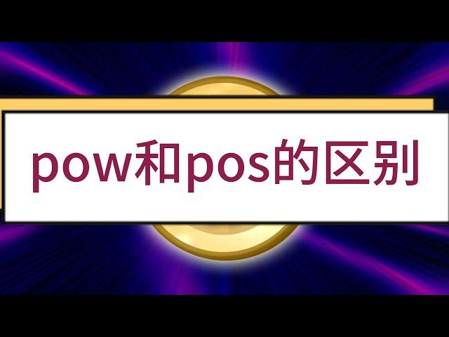 POW和POS的区别#挖矿 #区块链#投资