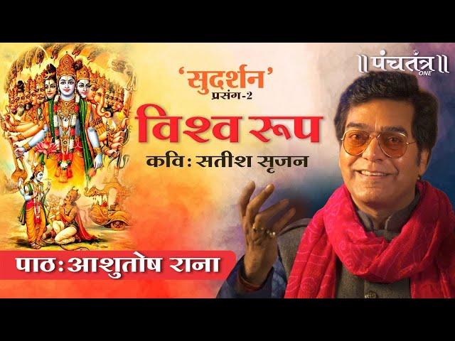 विश्व रूप-सुदर्शन प्रसंग २। आशुतोष राना। सतीश सृजन (कविता) | Ashutosh Rana inspirational video