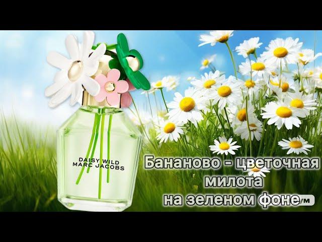 Встретила по одёжке... А что было дальше - увидите сами! Daisy Wild Marc Jacobs.