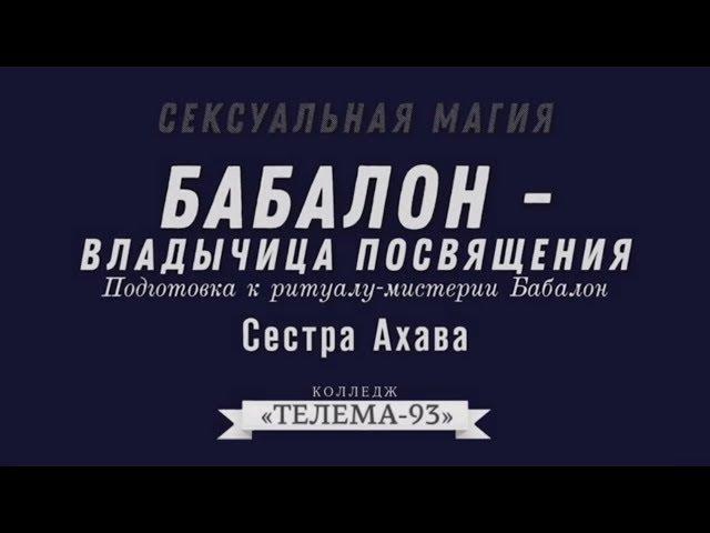 Курс Сексуальная магия.Сестра Ахава.Лекция № 3. Бабалон- Владычица Посвящения.DEMO