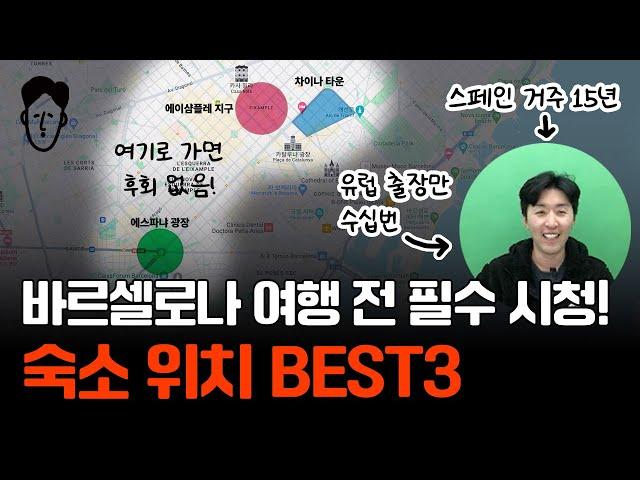 스페인 거주 15년차가 알려주는 후회 없는 바르셀로나 숙소 위치 BEST3!