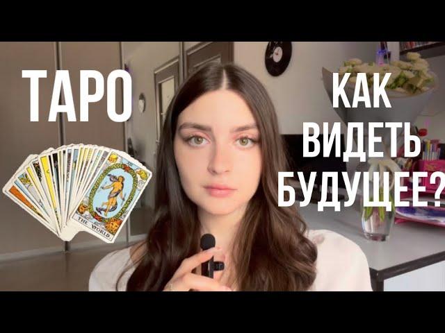 КАК ЧИТАТЬ КАРТЫ И ВИДЕТЬ БУДУЩЕЕ? | как выучить трактовки | расклады для начинающих