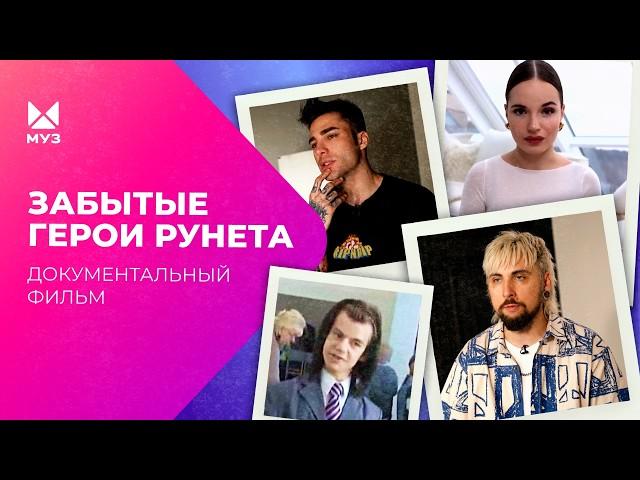 Посмотрите, что с ними стало! ЗАБЫТЫЕ ГЕРОИ РУНЕТА | Документальный фильм