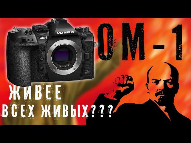 WOW-camera OM System OM-1. Micro 4/3 в 2022 году.