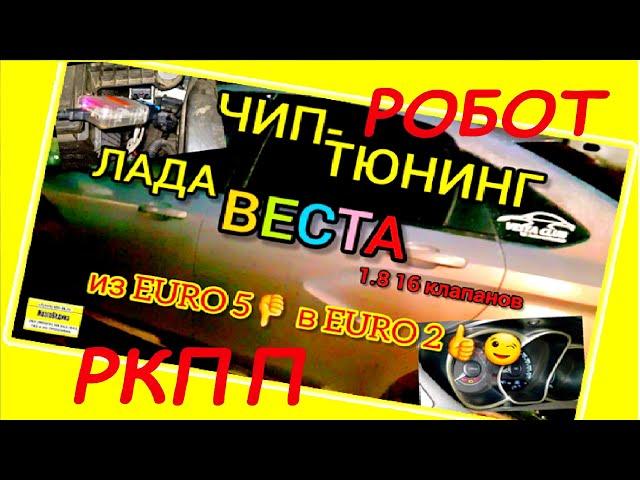 Прошивка Лада Веста с роботизированной коробкой передач (РКПП). Динамичная прошивка евро-2 без ката.