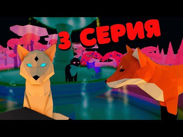 ИСТОРИЯ ЛИСИЧКИ РОТИ 3 Серия/Animal Simulator/ История в Roblox