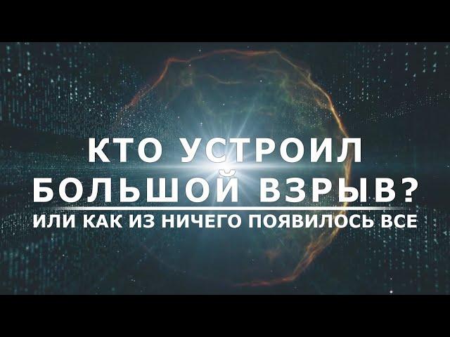 Кто устроил Большой взрыв? - Или как из ничего, появилось все.