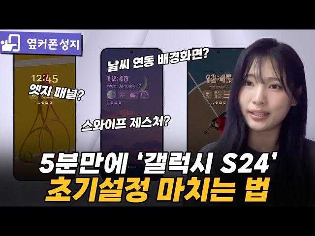 갤럭시 S24 초기설정 완벽정리! [S24, S24플러스, S24울트라, 초기설정, 정리]