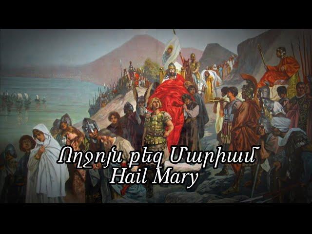 “Narses the Armenian”-Armenian prayer song|Hail Mary||