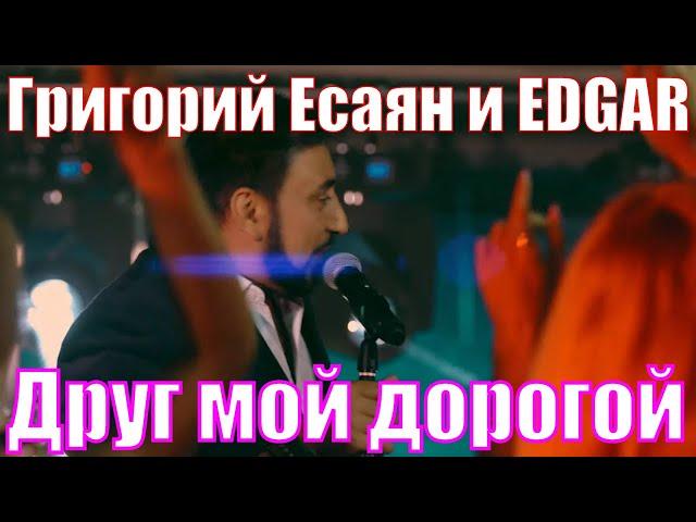 Григорий Есаян & EDGAR - Друг мой дорогой (Премьера клипа 2020)