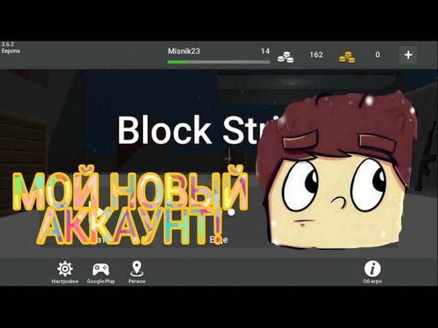 НОВЫЙ АККАУНТ В БЛОК СТРАЙК | BLOCK STRIKE