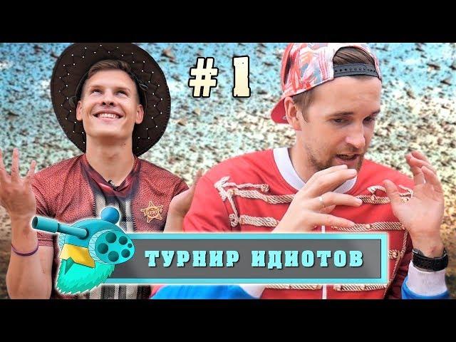 ПОДАВИЛСЯ НАВОЗОМ | ТУРНИР ИДИОТОВ | ВЫПУСК 1 из 7