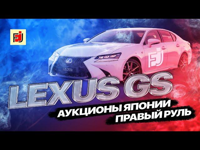 FJAPAN Авто-аукционы Японии | обзор Lexus GS | правый руль | Владивосток