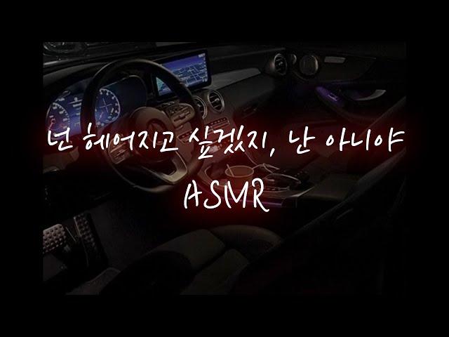 남친ASMR│헤어지자는 말에 흥분한 남자친구가 억지로...