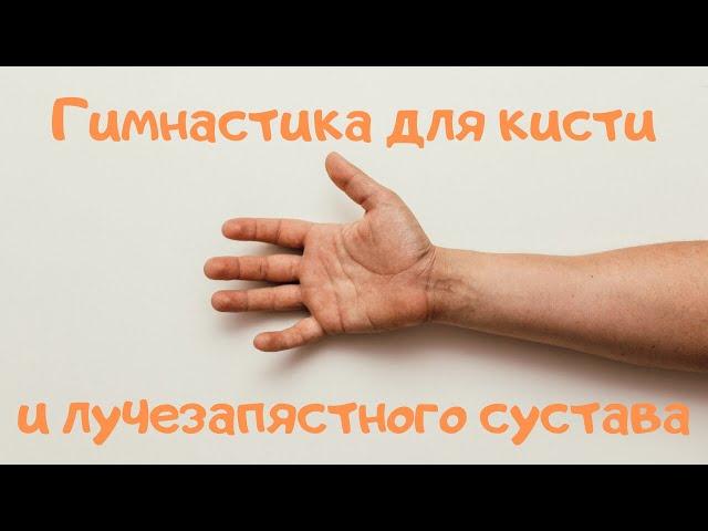 Гимнастика для кисти и лучезапястного сустава.