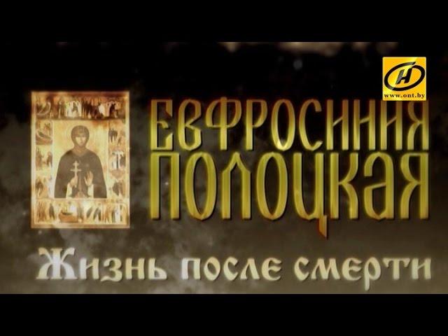 Обратный отсчёт. «Евфросиния Полоцкая. Жизнь после смерти». Фильм первый