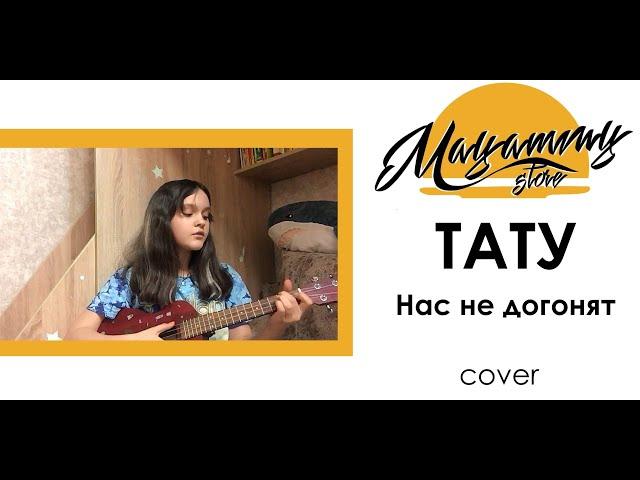 ТАТУ - Нас не догонят (cover) на УКУЛЕЛЕ.